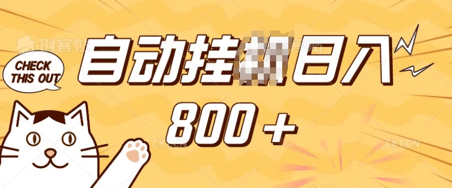 小程序挂JI掘金，纯手机操作，稳稳日入多张，小白宝妈，学生党轻松上手是副业兼职的不二之选【揭秘】-4158创业网