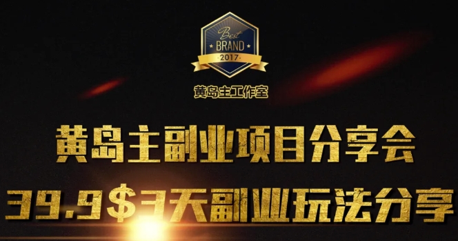 黄岛主副业分享会1期：3天3个副业玩法，速度上车-4158创业网