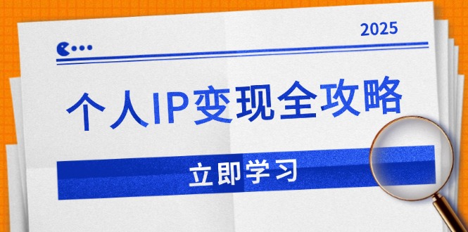 个人IP变现全攻略：私域运营,微信技巧,公众号运营一网打尽,助力品牌推广-4158创业网