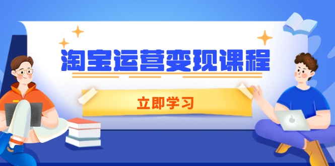淘宝运营变现课程，涵盖店铺运营、推广、数据分析，助力商家提升-4158创业网