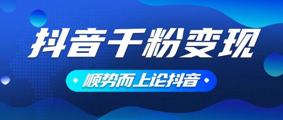 抖音养号变现，小白轻松上手，素材我们提供，你只需一键式发送即可-4158创业网