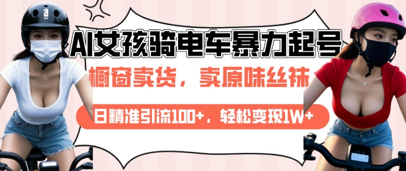 AI起号美女骑电车视频，日精准引流100+，轻松变现1W+-4158创业网
