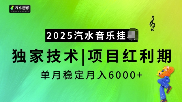 2025汽水音乐挂JI项目，独家最新技术，项目红利期稳定月入6000+-4158创业网