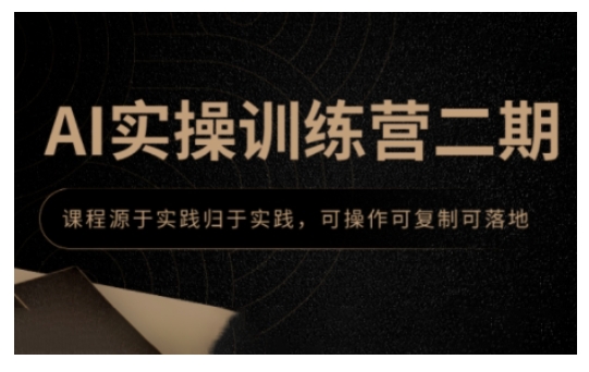 AI实操训练营二期，课程源于实践归于实践，可操作可复制可落地-4158创业网