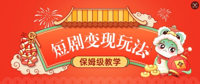 短剧变现玩法，长久稳定无脑，睡后收益，保姆级教学-4158创业网