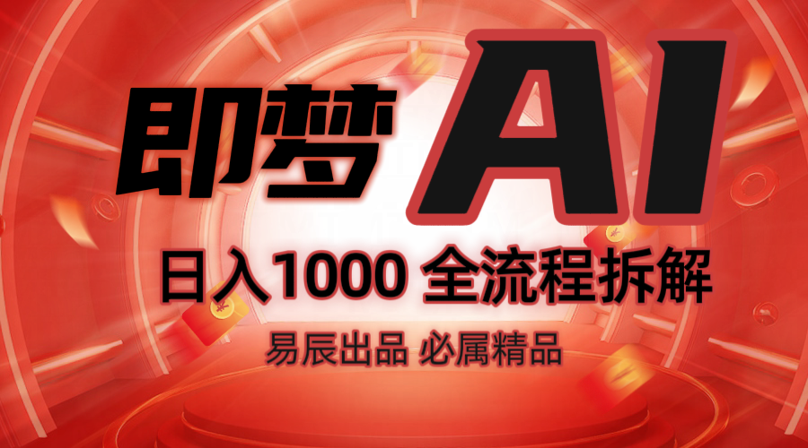 抖音最火的副业玩法拆解！即梦AI抖音副业操作全流程教学！-4158创业网