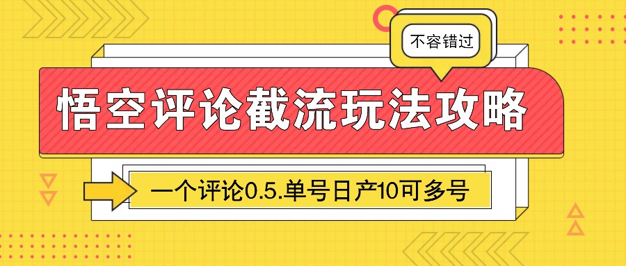 悟空评论截流玩法攻略，一个评论0.5.单号日产10可多号-4158创业网