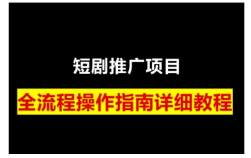 短剧运营变现之路，从基础的短剧授权问题，到挂链接、写标题技巧，全方位为你拆解短剧运营要点-4158创业网