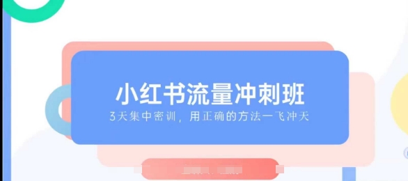 小红书流量冲刺班2025，最懂小红书的女人，快速教你2025年入局小红书-4158创业网