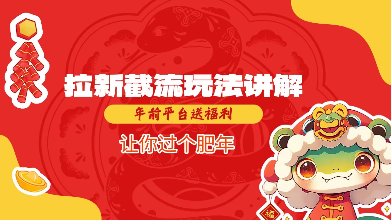 拉新截流玩法讲解，年前平台送福利，让你过个肥年-4158创业网