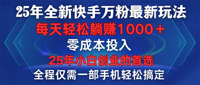 25年全新快手万粉玩法，全程一部手机轻松搞定，一分钟两条作品，零成本…-4158创业网