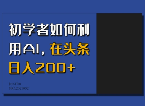 初学者如何利用AI，在头条日入200+-4158创业网