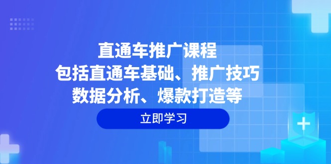 直通车推广课程：包括直通车基础、推广技巧、数据分析、爆款打造等-4158创业网