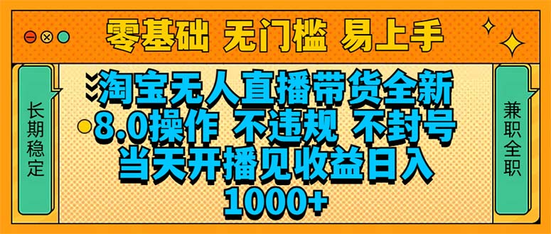 淘宝无人直播带货全新技术8.0操作，不违规，不封号，当天开播见收益，…-4158创业网