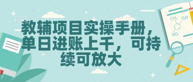 教辅项目实操手册，单日进账上千，可持续可放大-4158创业网