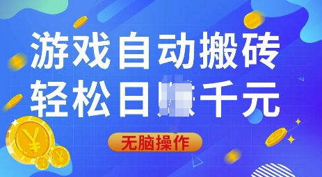游戏自动搬砖，轻松日入上千，0基础无脑操作【揭秘】-4158创业网