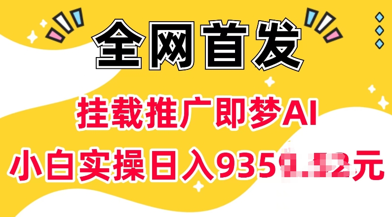 抖音挂载推广即梦AI，无需实名，有5个粉丝就可以做，小白实操日入上k-4158创业网