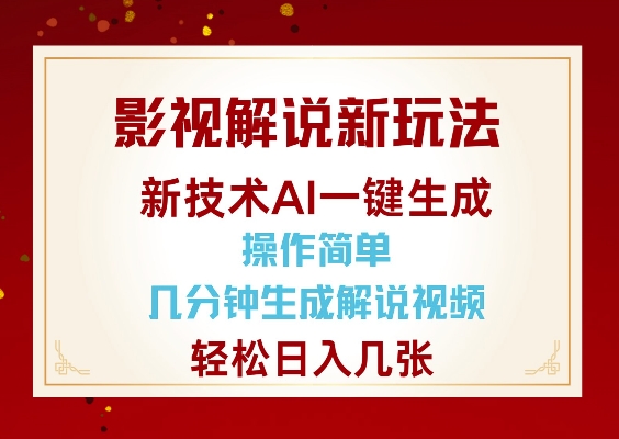 影视解说新玩法，AI仅需几分中生成解说视频，操作简单，日入几张-4158创业网