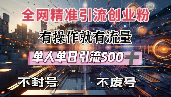 全网独家引流创业粉，有操作就有流量，单人单日引流500+，不封号、不费号-4158创业网