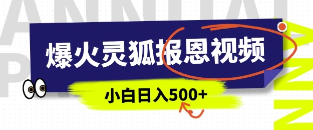 AI爆火的灵狐报恩视频，中老年人的流量密码，5分钟一条原创视频，操作简单易上手，日入多张-4158创业网