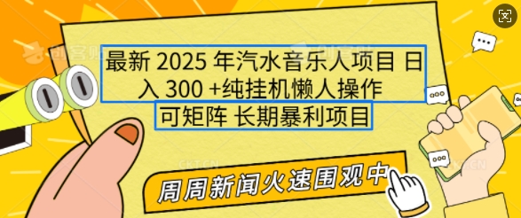 2025年最新汽水音乐人项目，单号日入3张，可多号操作，可矩阵，长期稳定小白轻松上手【揭秘】-4158创业网