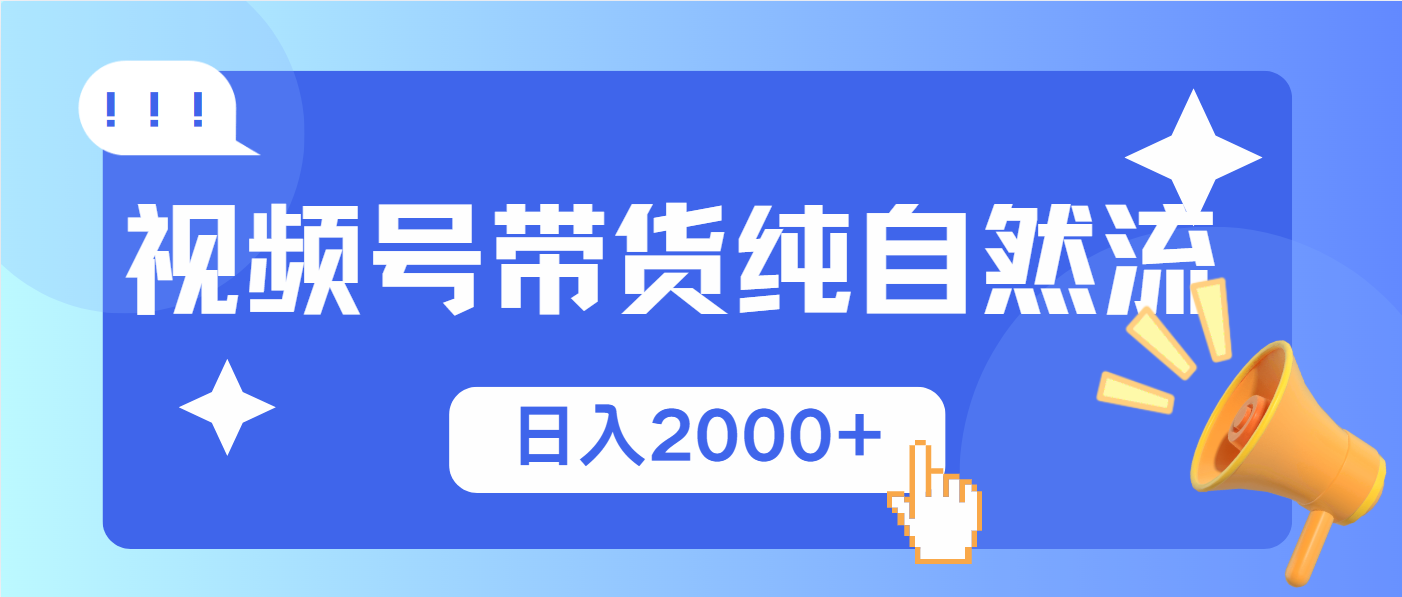 视频号带货，纯自然流，起号简单，爆率高轻松日入2000+-4158创业网