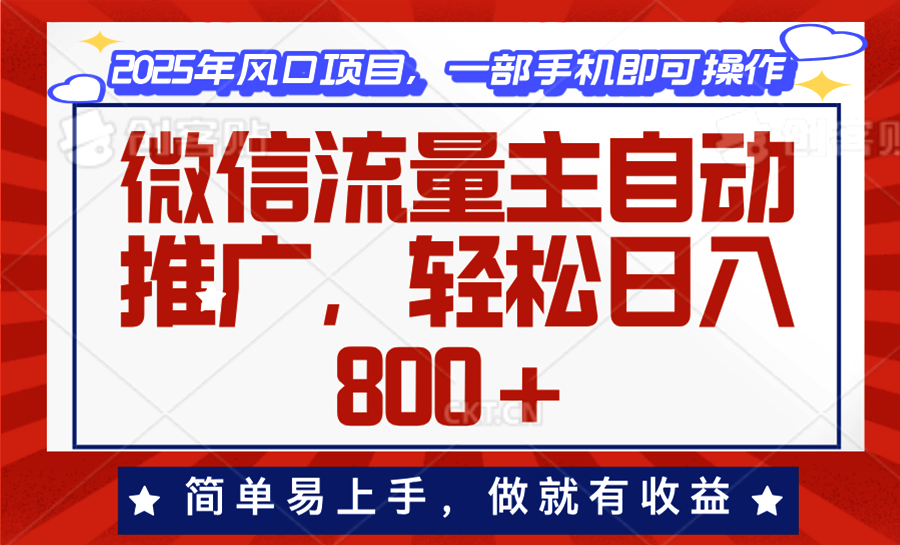 微信流量主自动推广，轻松日入800+，简单易上手，做就有收益。-4158创业网
