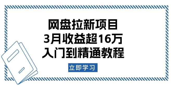 网盘拉新项目：3月收益超16万，入门到精通教程-4158创业网