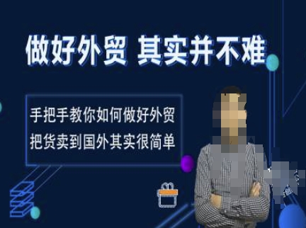 做好外贸并不难，手把手教你如何做好外贸，把货卖到国外其实很简单-4158创业网