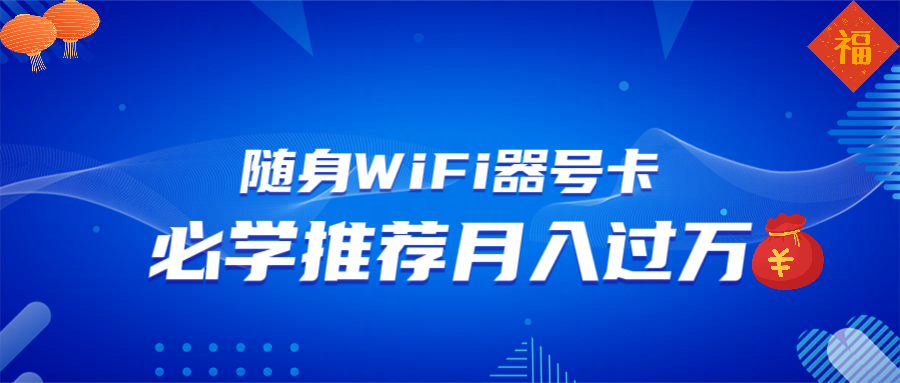 随身WiFi器推广，月入过万，多种变现渠道来一场翻身之战-4158创业网