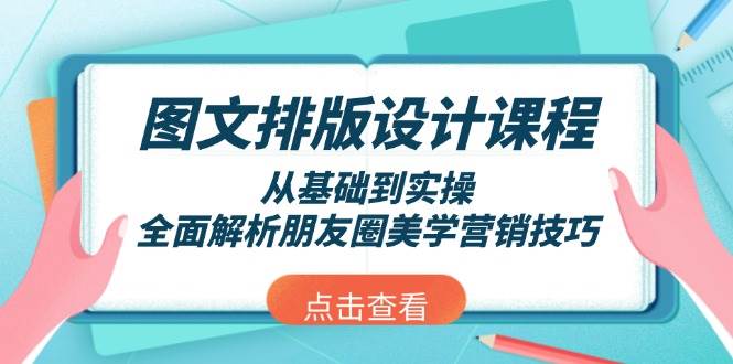 图文排版设计课程，从基础到实操，全面解析朋友圈美学营销技巧-4158创业网