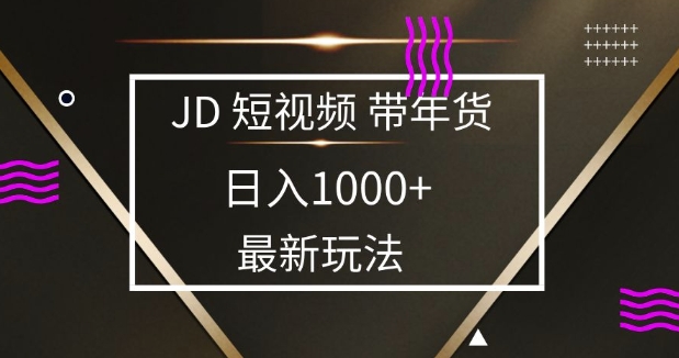 2025最新京东蓝海项目，0 门槛日入 1k+，小白宝妈轻松上手【揭秘】-4158创业网