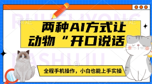 两种AI方式让动物“开口说话”  全程手机操作，小白也能上手实操-4158创业网