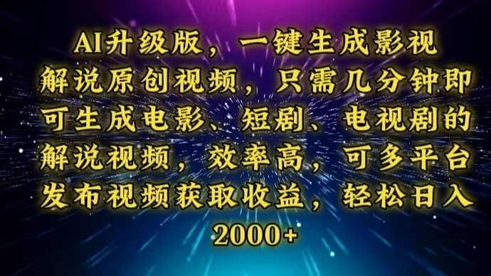 AI升级版，一键生成影视解说原创视频，只需几分钟即可生成电视剧的解说…-4158创业网