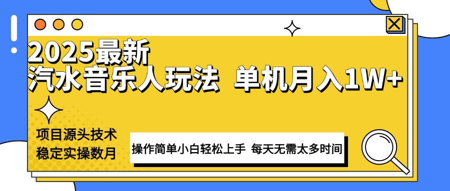 最新汽水音乐人计划操作稳定月入1W+ 技术源头稳定实操数月小白轻松上手-4158创业网