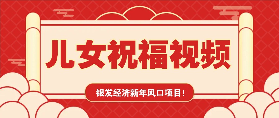 银发经济新年风口，儿女祝福视频爆火，一条作品上万播放，一定要抓住-4158创业网