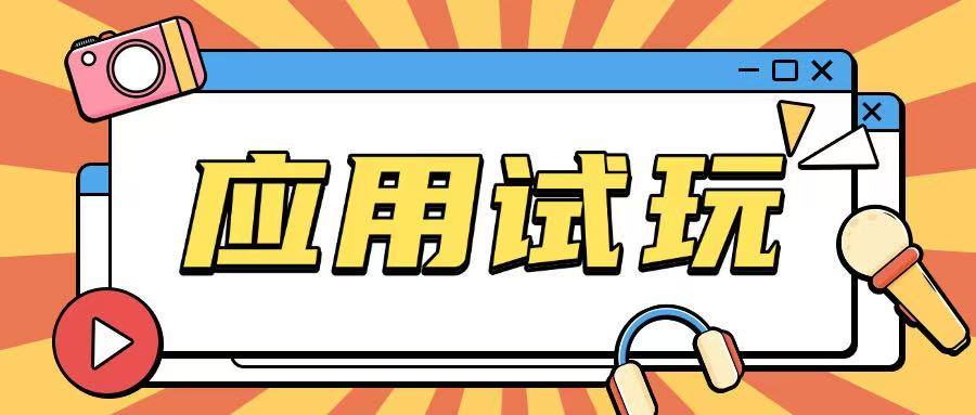 无限薅应用试玩项目0成本，0撸项目无需一分钱就可以轻松薅羊毛-4158创业网