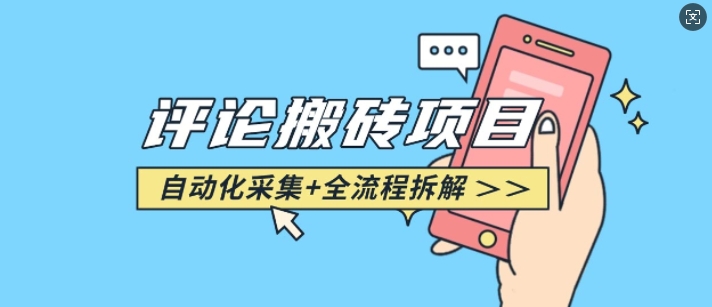 悟空采集评论搬砖_评论搬砖+自动采集【完整攻略】-4158创业网