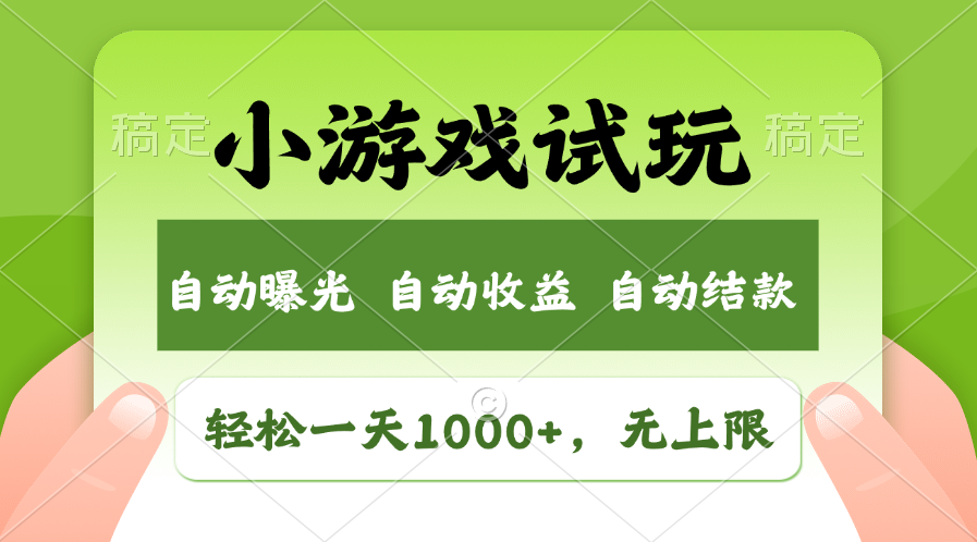 火爆项目小游戏试玩，轻松日入1000+，收益无上限，全新市场！-4158创业网