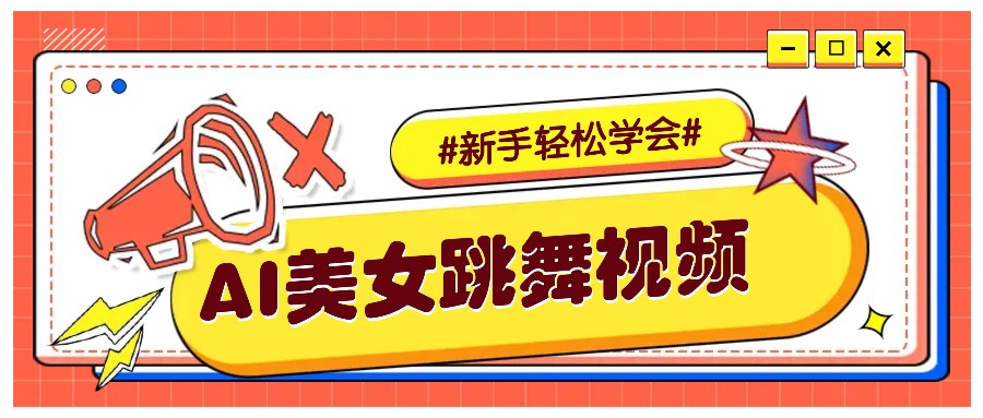 纯AI生成美女跳舞视频，零成本零门槛实操教程，新手也能轻松学会直接拿去涨粉-4158创业网