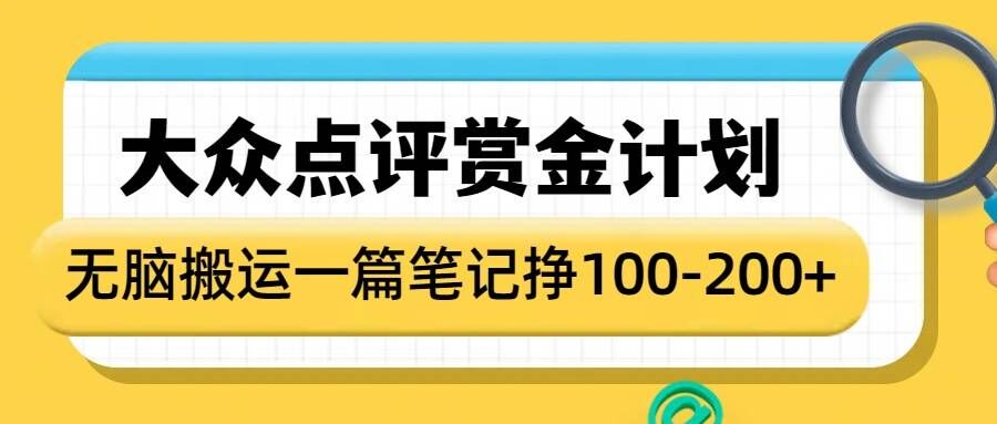 大众点评赏金计划，无脑搬运就有收益，一篇笔记收益1-2张-4158创业网