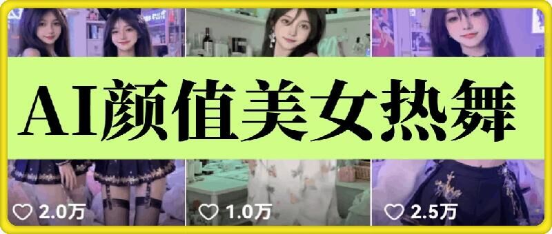 云天AI美女6.0：颜值美女热舞短视频教程-4158创业网