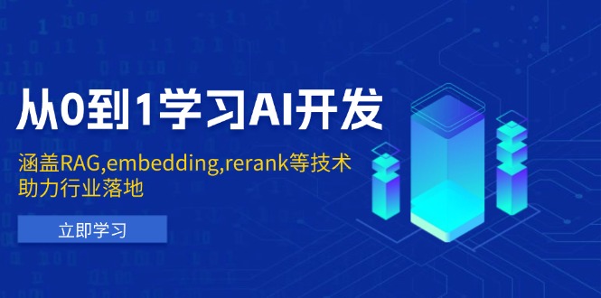 从0到1学习AI开发：涵盖RAG,embedding,rerank等技术，助力行业落地-4158创业网