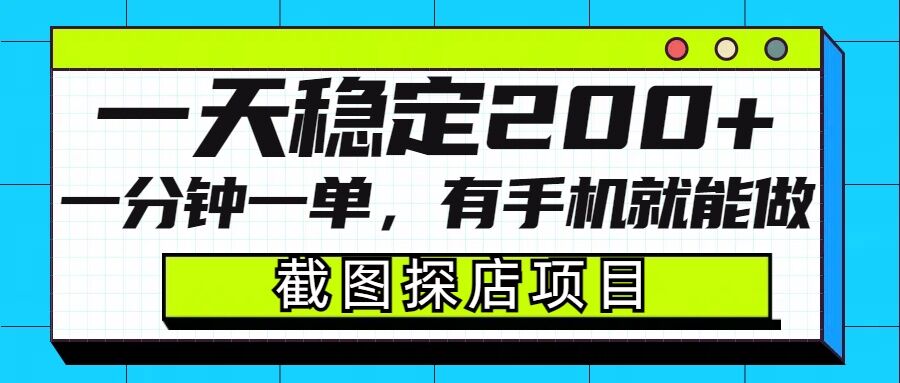 截图探店项目，一分钟一单，有手机就能做，一天稳定200+-4158创业网