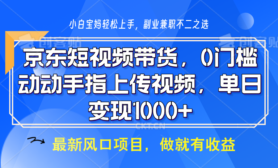 京东短视频带货，操作简单，可矩阵操作，动动手指上传视频，轻松日入1000+-4158创业网