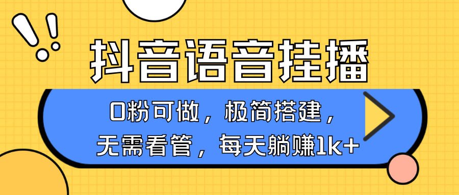 抖音语音无人挂播，每天躺赚1000+，新老号0粉可播，简单好操作，不限流不违规-4158创业网