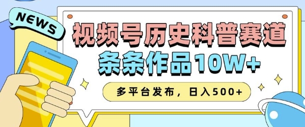 2025视频号历史科普赛道，AI一键生成，条条作品10W+，多平台发布，助你变现收益翻倍-4158创业网