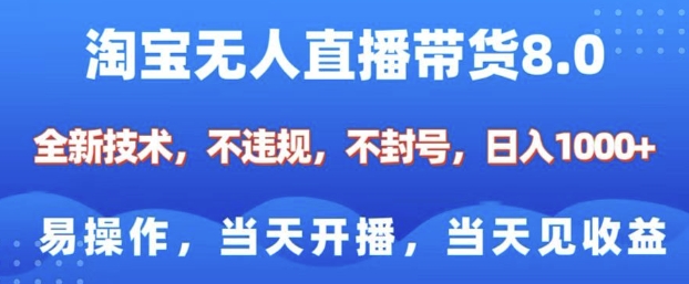 淘宝无人直播带货8.0，全新技术，不违规，不封号，纯小白易操作，当天开播，当天见收益，日入多张-4158创业网
