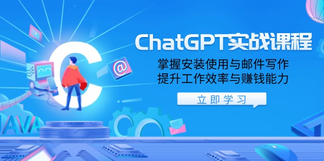 ChatGPT实战课程，掌握安装使用与邮件写作，提升工作效率与赚钱能力-4158创业网