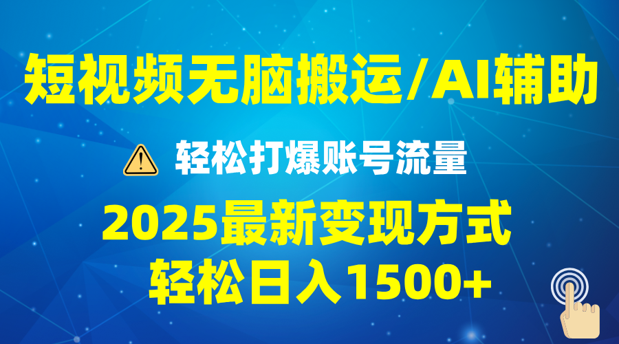 2025短视频AI辅助爆流技巧，最新变现玩法月入1万+，批量上可月入5万-4158创业网